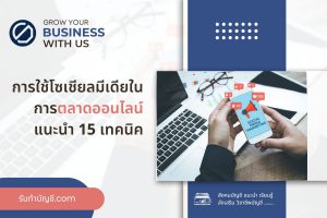 การใช้โซเชียลมีเดียควรทำอย่างไรบ้างในการตลาดออนไลน์ 15 วิธี?