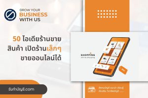 ไอเดียร้านขายสินค้าเปิดร้านเล็กๆ 50 ไอเดีย เป้าหมายรายได้?