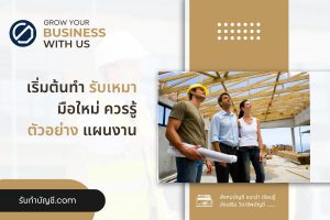 รับเหมา มือใหม่บางโอกาสจะสร้างรายได้ให้กับคุณได้อย่างมีความ?