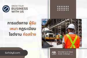 การแต่งกายผู้รับเหมา 9 กฎระเบียบไซต์งานก่อสร้างบุคคลภายนอก?