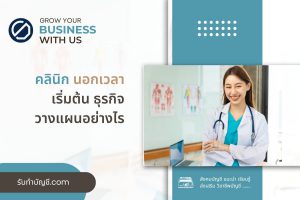 คลินิกนอกเวลาตรางคลินิกลงทุนเท่าไร 8 เข้าใจเป้าหมายรายได้?