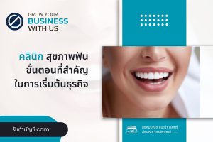 คลินิกสุขภาพฟันเปิดคลินิกลงทุนเท่าไรมี 9 กระบวนการที่ต้องทำ?