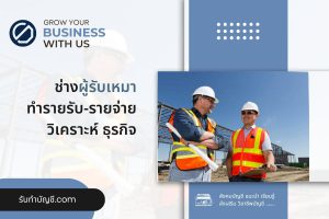ช่างผู้รับเหมาต่อเติมบ้านรายรับจ่ายค่าแรง 2 บทบาทสำคัญ?