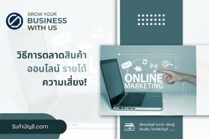 วิธีการตลาดสินค้าออนไลน์ไม่เห็นความเสี่ยง 7 เตรียมความพร้อม?