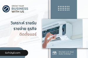 บริษัทรับติดตั้งแอร์ บ้านห้องนอนได้มาตรฐาน 9 เตรียมความพร้อม?