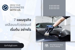 เคลือบแก้วรถยนต์ลงทุนเท่าไรกำไรดีไหม 8 ข้อ เป้าหมายรายได้?