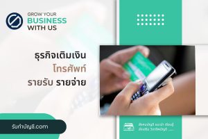ธุรกิจเติมเงินโทรศัพท์เติมเงินออนไลน์ 8 มี เป้าหมายรายได้?