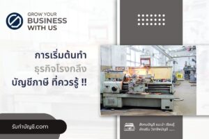 โรงกลึงเหล็กรายได้มาจากไหนรับทําอะไรเงินดีนี่คือ 7 ขั้นตอน?