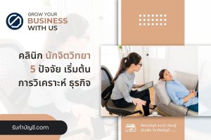 นักจิตวิทยาคลินิกมีอะไรหักค่าใช้จ่ายได้และ 9 เตรียมความพร้อม?