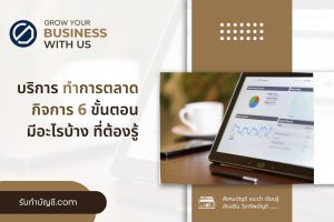 ช่องทางการตลาดออนไลน์มีอะไรบ้างให้ได้ผลสร้าง 9 ธุรกิจสำเร็จ?