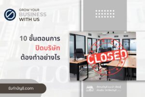 10 ขั้นตอนการปิดบริษัทต้องทําตามนี้ 9 ข้อ จบเป้าหมายรายได้?