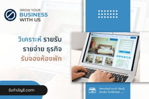 รับจองห้องพักตัวแทนจองห้องพักรายได้ดี 9 มี เป้าหมายรายได้?