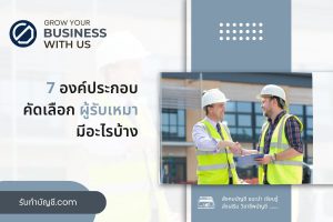 เลือกผู้รับเหมาวิธีคุยผู้รับเหมาสร้างบ้าน 7 เตรียมความพร้อม?