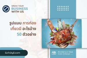 รูปแบบการท่องเที่ยวการท่องเที่ยว 9 ประเภท จบเป้าหมายรายได้?