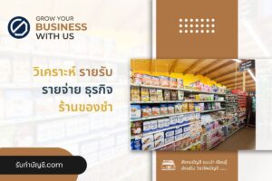 ร้านของชำสินค้าหายหนี้สินรู้รายได้ตลอด 7 มี เป้าหมายรายได้?