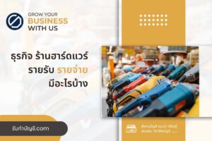 ร้านฮาร์ดแวร์เปิดร้านวัสดุอุปกรณ์ก่อสร้าง 10 เตรียมความพร้อม?