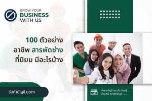 100 รวมอาชีพช่างสารพัดช่างที่เป็นที่นิยม มีเป้าหมายรายได้?