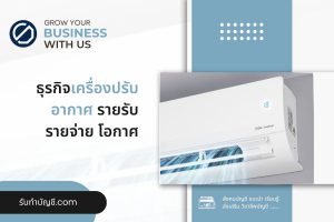 เครื่องปรับอากาศเปิดร้านขายอะไหล่แอร์บ้าน 9 เตรียมความพร้อม?