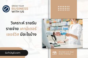 เคาน์เตอร์เซอร์วิส 8 โปรแกรมเคาน์เตอร์เซอร์วิสทำตามขั้นตอน?