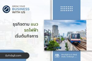 แนวรถไฟฟ้าวิ่งเส้นทาง BTS MRT ใต้ดินใช้ 9 ตัวอย่างวิเคราะห์?