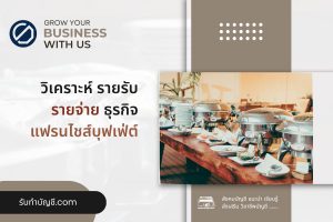 แฟรนไชส์บุฟเฟ่ต์รวมที่นิยมอะไรบ้าง 9 ข้อมี เป้าหมายรายได้?