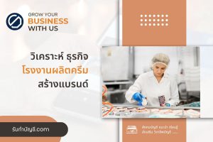 โรงงานผลิตครีมสร้างแบรนด์ตัวเองขายส่งประเทศเพื่อนบ้าน 2 เรา?