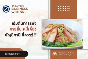 ชายสี่บะหมี่เกี๊ยวกิจการค้าแฟรนไชส์ 10 ข้อ เป้าหมายรายได้?