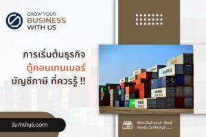 ตู้คอนเทนเนอร์ใหม่เก่ามือสองราคาตู้ 9 ข้อ จบเป้าหมายรายได้?