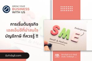 เอสเอ็มอีที่น่าสนใจ SMe น่าสนใจมีอะไรบ้าง 9 เตรียมความพร้อม?