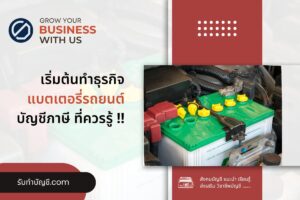 แบตเตอรี่รถยนต์ร้านแบตอุปกรณ์รถไฟฟ้า EV 8 ขั้นตอนเบื้องต้น?
