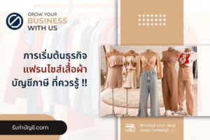แฟรนไชส์เสื้อผ้าลงทุนสร้างอาชีพ 100 ทั้งร้าน เป้าหมายรายได้?