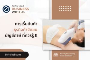 กำจัดขน แฟรนไชส์เปิดร้านแว็กซ์ขนเงินลงทุน 9 เริ่มต้นธุรกิจ?