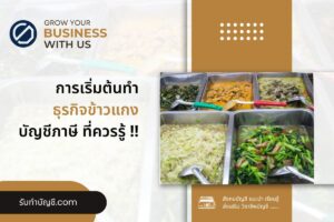 ข้าวแกงแบบร้านเล็กๆยุคใหม่ลงทุนต่ำ 20 แบบ จบเป้าหมายรายได้?