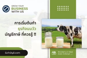 อุตสาหกรรมนมวัวฟาร์มวัวพร้อมดื่มลงทุนเท่าไรมี 7 ประกอบด้วย?