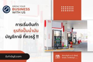 ปั๊มน้ำมันเปิดปั๊มขนาดเล็กในชุมชนลงทุน 2 มี เป้าหมายรายได้?