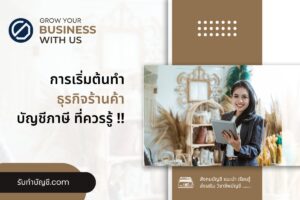 ร้านค้าขั้นตอนการเปิดร้านใหม่มีอะไร 9 ข้อ จบเป้าหมายรายได้?