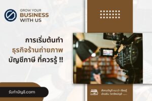 ร้านถ่ายรูปแฟรนไชส์เปิดร้านถ่ายรูปใกล้คุณ 9 เตรียมความพร้อม?