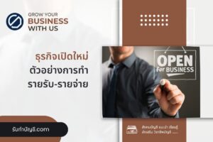 ธุรกิจเปิดใหม่ StartUp 8 สำหรับวัยรุ่นควรเริ่มอย่างไรมั่นคง?