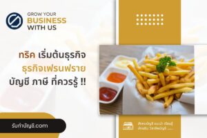 เฟรนฟราย 20 บาทแฟรนไชส์เขย่ารายได้ดีไหม มีเป้าหมายรายได้?