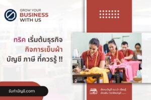 เย็บผ้าโรงงานเย็บผ้า 9 จดทะเบียนตัดเย็บเสื้อผ้าป้าหมายรายได้?