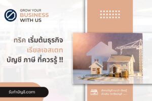 เรียลเอสเตท นักพัฒนาอสังหาเริ่มต้นจากอะไรนี้คือ 9 ขั้นตอน?