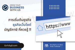 ธุรกิจเว็บไซต์มีขั้นตอนมือใหม่เริ่มต้น 9 มี เป้าหมายรายได้?