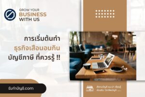 เสือนอนกินมีอะไรบ้างธุรกิจรวยเงียบทำอะไรดีมี 9 รูปแบบวางแผน?