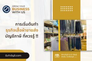 เสื้อผ้าขายส่งขายเสื้อผ้าแฟชั่นลงทุนเท่าไหร่ 9 แผนเริ่มธุรกิจ