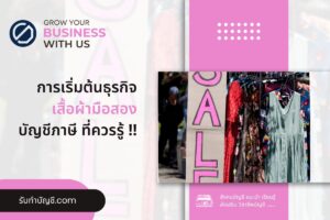เสื้อผ้ามือสองเริ่มต้นขายผ้ามือสองของตัวเอง 9 วางแผนธุรกิจ?