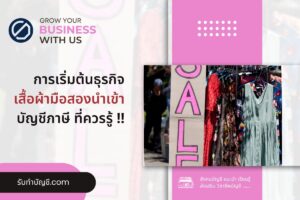 เสื้อผ้ามือสองนําเข้าอยากขายของตัวเอง 9 มี เป้าหมายรายได้?