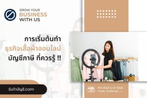 เสื้อผ้าออนไลน์รับมาจากไหนไม่ต้องลงทุน 9 มี เป้าหมายรายได้?