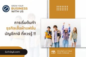 เสื้อผ้าแฟชั่นสร้างแบรนด์เสื้อผ้าลงทุนเท่าไร 9 เตรียมพร้อม?