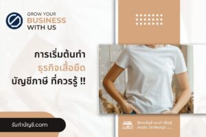 เสื้อยืดภาษีรายได้กิจการค้ารายรับรายจ่าย 9 วางแผนในการเปิด?