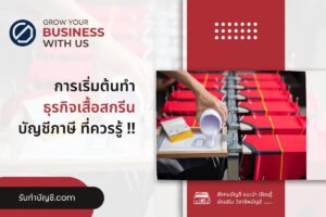 เสื้อสกรีนเปิดร้านลงทุนเครื่องเท่าไร 9 ข้อ เป้าหมายรายได้?
